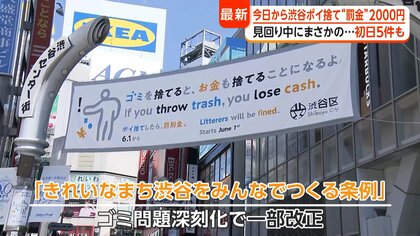 「見回り中にまさかの…」渋谷区ポイ捨て“罰則”2000円の徴収開始　24時間パトロール初日は5件摘発　キャッシュレス決済も対応