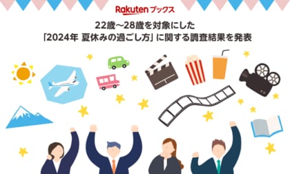「楽天ブックス」、22歳~28歳を対象にした「2024年 夏休みの過ごし方」に関する調査結果を発表