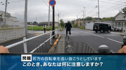 自転車での「追い抜き時」や「交差点へ進入する際」の危険を疑似体験「実写版」危険予知トレーニング「自転車編」を公開