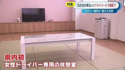 なかなかタクシーが来ない！ ドライバー不足が深刻化　人材争奪戦のため労働環境を改善…女性用の休憩室も