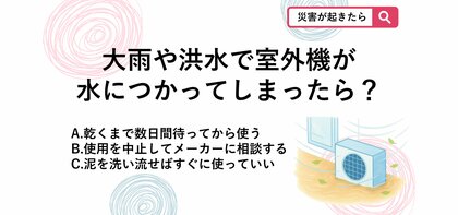 【防災クイズ】大雨・洪水でベランダや庭が水浸…雨に強いエアコン室外機でも水没したときに守るべきルールは？
