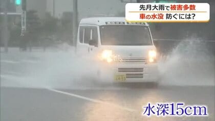 大雨で車が水没…防ぐための判断基準をJAFに聞いた　歩道の縁石の高さ、水深15センチで引き返す判断を
