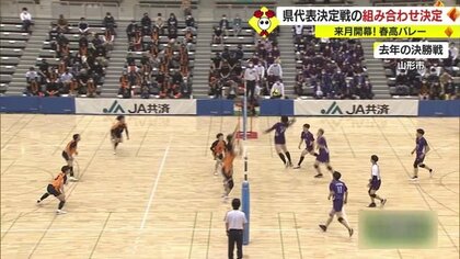 春高バレー県代表決定戦・男女32校の組み合わせ決まる…女子4連覇目指す「米沢中央」初戦は「山形学院」と対戦【山形発】