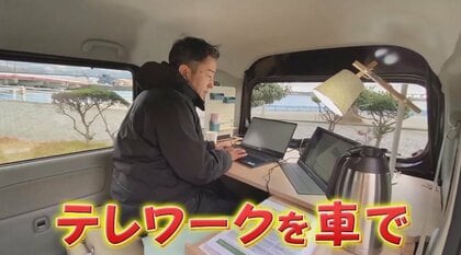 コロナ禍で増加「車内テレワーク」 テーブルやバッテリーはどうしてる？ DIYで‟夢の快適オフィス”化も
