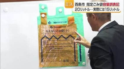 指定ゴミ袋「小」２０リットルのはずが…西条市が容量満たさず販売　指摘から５カ月間公表せず【愛媛】