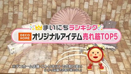 ニトリ発のインテリア雑貨店「デコホーム」売れ筋TOP5…今すぐ使える便利アイテムが続々登場
