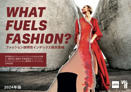 ファッション透明性インデックス脱炭素編 ーWHAT FUELS FASHION?ー 日本語版を発表。
