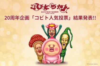 【20周年】こびとづかん史上初、全444種の中から選ばれた「第1回コビト人気投票」結果発表！ 総投票数14,012票、1位は「カクレモモジリ」