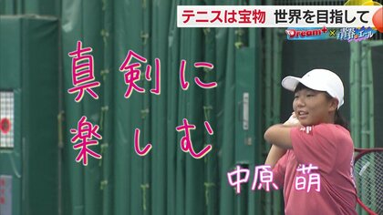 テニスは「宝物！」愛媛テニス界注目の中学生プレイヤーが目指すのは“世界で活躍するプロ選手”