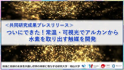 ついにできた!常温・可視光でアルカンから水素を取り出す触媒を開発〔東京大学, 岡山大学, 神戸大学, 科学技術振興機構〕