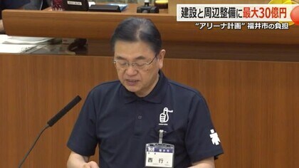 「福井アリーナ」市負担は建設と周辺整備に最大30億円　土地は無償貸し出し、固定資産税分の年間7000万円も負担へ　“市のスタンス”は9月議会中に判断