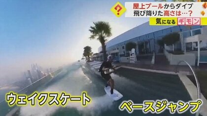 高さ294m…屋上のプールからダイブ　「成し遂げたことの中で一番」男性が“怖いもの知らず”の挑戦　ドバイ