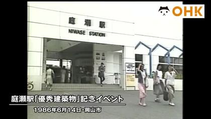 きょう（６月１４日）は何の日？　国鉄庭瀬駅で「岡山市優秀建築物表彰」感謝フェア（１９８６年）【岡山】
