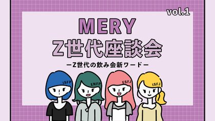 【MERY Z世代研究所 飲み会ワード調査】あなたはいくつわかる?Z世代の飲み会新ワード、大発表!