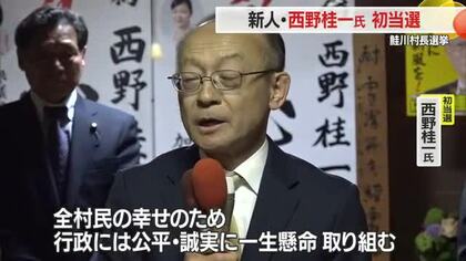 鮭川村村長選挙　新人西野桂一氏　初当選　山形・鮭川村