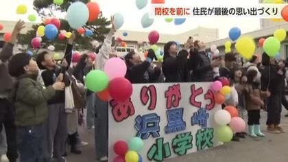 もうすぐ152年の歴史に幕…浜黒崎小で「ありがとうの会」開催　卒業生ら250人が思い出語る