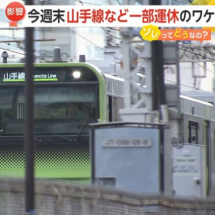 「えっ？」今週末に山手線・京浜東北線が一部運休って知ってた？54万人以上に影響する工事は何のため？運休の詳細と理由を徹底調査