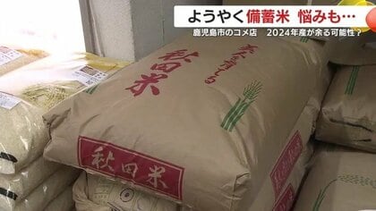 「入荷まで、そんなにかかるの？」随意契約の政府備蓄米　申請から到着まで1カ月　間近に迫る早期米の入荷　それに2024年産の銘柄米　悩むまちの米穀店【鹿児島発】