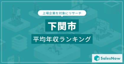 【下関市】上場企業平均年収ランキングを公開!/SalesNow DBレポート