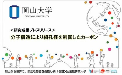 岡山大学 分子構造により細孔径を制御したカーボン