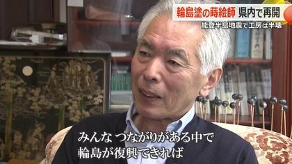 能登半島地震で被災70歳の蒔絵師「輪島塗の火は絶やさない」故郷・福井