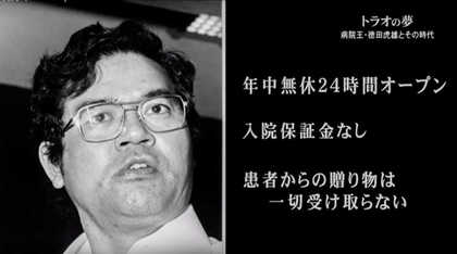 生命だけは平等だ」 病院王・徳田虎雄が、全国に24時間365日行ける病院