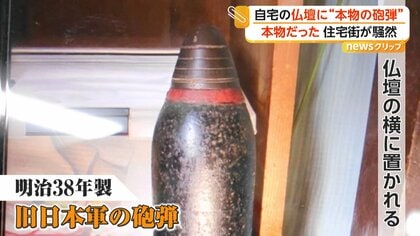仏壇に旧日本軍“本物の砲弾” 長さ43センチ“明治38年製” 自衛隊も出動し