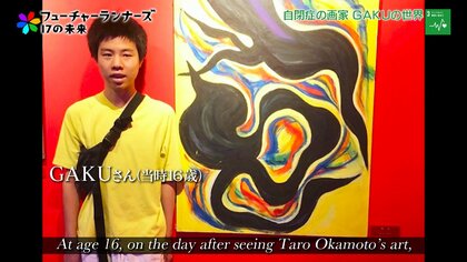 自閉症アーティストGAKU、16歳で突然絵を描き始め世界が一変