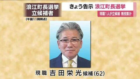 任期満了に伴う福島・浪江町の町長選挙が告示　現職1人が立候補の届け出　無投票となる公算大　