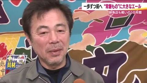 踏みとどまった15年　鮮魚店主・米倉弘典さん（福島・南相馬市）　東日本大震災から一歩ずつ