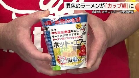 異色のラーメン店「ホットエアー」監修のカップ麺がコンビニで販売20万個突破のヒット商品に（鳥取）
