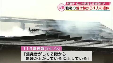 別府市の住宅で火事　焼け跡から高齢とみられる男性1人の遺体　住人の男性と連絡取れず　大分