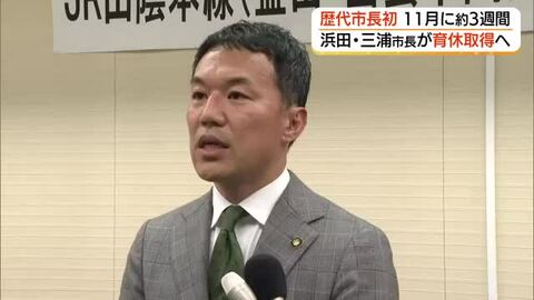 浜田市の三浦市長「育児休暇」取得へ　11月から約3週間「安心して子育て」まちの旗振り役に（島根）