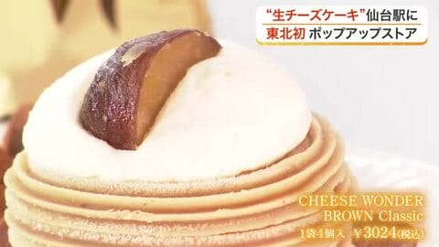 北海道発の“生チーズケーキ”が東北初上陸　ＪＲ仙台駅に実店舗を持たない人気ブランドが期間限定で登場