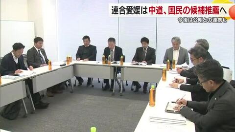 衆院選で連合愛媛　愛媛１区・２区は「中道」「国民」の推薦決定　３区も「中道」推薦へ議論【愛媛】