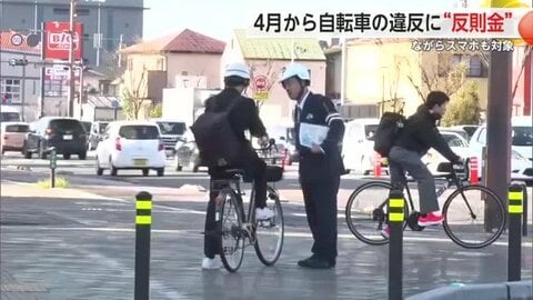 自転車の“ながらスマホ” “ながらイヤホン” 4月から「青切符」の対象に 反則金3000円～1万2000円 自転車は“車両”