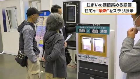 住まいの価値を高める“最新”ずらり展示　敦賀市で「住宅フェス」