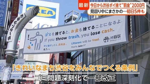 「見回り中にまさかの…」渋谷区ポイ捨て“罰則”2000円の徴収開始…24時間パトロール初日は5件摘発　キャッシュレス決済も対応