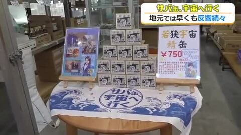 さっそく聖地巡礼も…月9ドラマ「サバ缶、宇宙へ行く」初回放送　主人公が独り叫んだあの場所、生徒の実家の店…“宇宙のように広がる”地元の期待