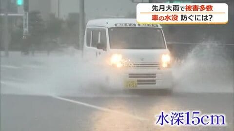 大雨で車が水没…防ぐための判断基準をJAFに聞いた　歩道の縁石の高さ、水深15センチで引き返す判断を
