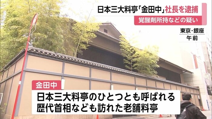 「金田中」は“日本三大料亭”とも呼ばれ、歴代首相なども訪れている