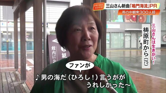75歳のファン「みんなまとまって良かった。三山さんにぴったりのいい歌やと思う」