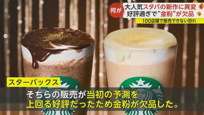 先に販売している「オペラフラペチーノ」「ホワイトオペラ フラペチーノ」でもトッピングで金粉を使用