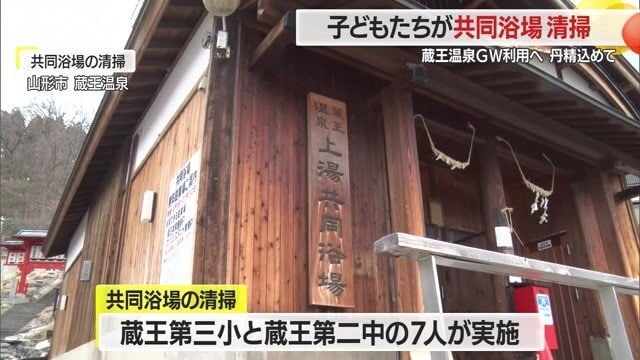 蔵王温泉に3つある共同浴場のうちの2つ「上湯」「下湯」を掃除