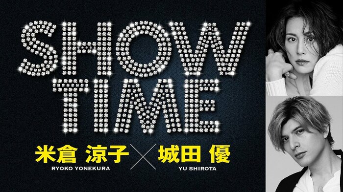 米倉涼子×城田優 SHOWTIME