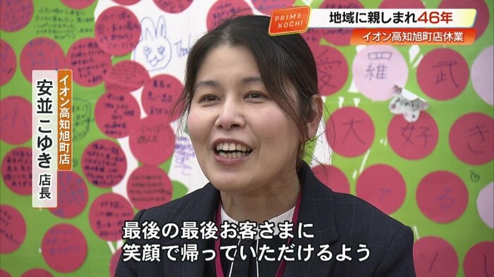 イオン高知旭町店・安並こゆき店長