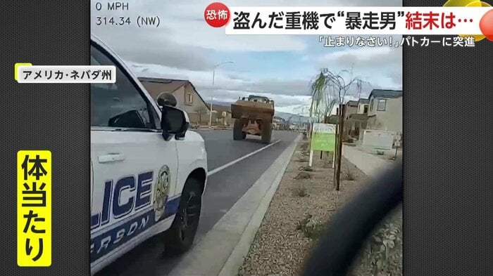 パトカーに体当たりをしようと接近する重機（Henderson Police Department）
