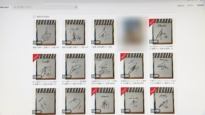 フリマサイトで販売されているプロ野球選手のサイン
