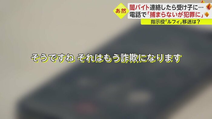 特殊詐欺の受け子を告げられたスタッフ。「ATMでお金をもらうということ?」と聞くと、違法行為と明言