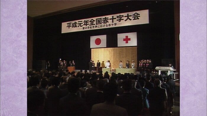 平成元(1989)年5月 全国赤十字大会